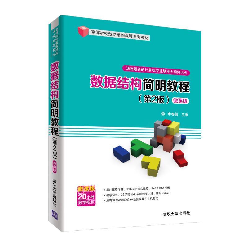 数据结构简明教程(第2版 微课版) 李春葆、蒋林、方颖、喻丹丹、曾平 著 大中专 文轩网