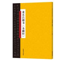 董其昌楷书<金刚经>/中国历代书法名家名品系列 云平 著 艺术 文轩网