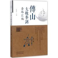 傅山太极拳剑套路汇编 张希贵 主编 文教 文轩网