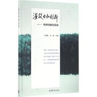 温故而知创新——科研创新经验谈 王秀梅,杜昶 编 生活 文轩网