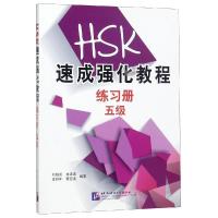 HSK速成强化教程(5级)练习册 刘超英，龙清涛，金舒年，蔡云凌 著 文教 文轩网