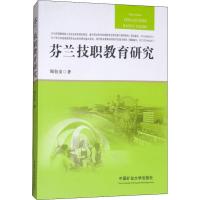 芬兰技职教育研究 周衍安 著 大中专 文轩网