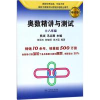 奥数精讲与测试 熊斌,冯志刚 主编;张丽玉,陈毓明,田万国 编著 著 文教 文轩网