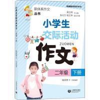 小学生交际活动作文 2年级 下册 施民贵 等 著 文教 文轩网