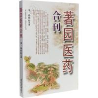 著园医药合刊 (清)杨熙龄 著 生活 文轩网