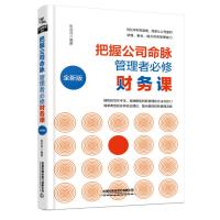 把握公司命脉,管理者必修财务课(全新版) 朱菲菲 著 经管、励志 文轩网