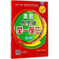 奥数典型题举一反三 单壿 主编 著作 文教 文轩网