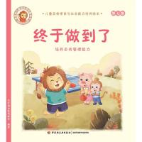 终于做到了:培养自我管理能力/儿童品格情商与社会能力培养绘本7 北京园和情商教育 著 少儿 文轩网
