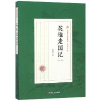 英雄走国记/(第1部)/民国武侠小说典藏文库(赵焕亭卷) 赵焕亭 著 文学 文轩网