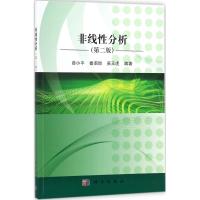 非线性分析 薛小平,秦泗甜,吴玉虎 编著 大中专 文轩网