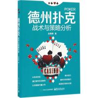 德州扑克战术与策略分析 赵春阳 著 著 文教 文轩网