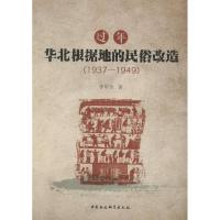 过年 华北根据地的民俗改造(1937-1949) 李军全 著 经管、励志 文轩网