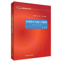 中韩韩中实战口译教程 李民 著 文教 文轩网
