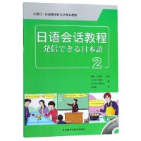 日语会话教程(2)(配MP3光盘1张) (日)松下和幸,(日)松下佐智子 著 庄凤英 译 文教 文轩网