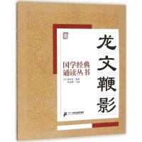 龙文鞭影 焦金鹏 主编 著 文教 文轩网