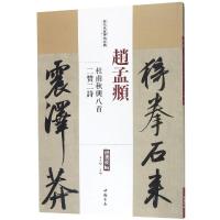 赵孟頫杜甫秋兴八首二赞二诗/历代名家碑帖经典 王冬梅 著 艺术 文轩网