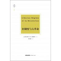天下.博观:旧制度与大革命 [法]亚力克西·德·托克维尔著 著 钟书峰 译 社科 文轩网