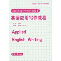 英语应用写作教程/司显柱 司显柱主编 著 司显柱主编 编 司显柱主编 译 司显柱主编 绘 大中专 文轩网