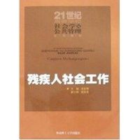 残疾人社会工作 卓彩琴 主编 著 经管、励志 文轩网