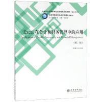 EXCEL在会计和财务管理中的应用(第2版)/蔡素兰 蔡素兰 著 大中专 文轩网