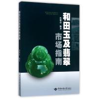 和田玉及翡翠市场指南 曹攀登 著 生活 文轩网
