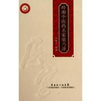 岭南中医药名家 梁乃津 黄穗平 编撰 著 黄穗平 编 生活 文轩网