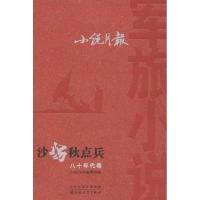 小说月报 军旅小说.八十年代卷:沙场秋点兵 《小说月报》编辑部 编 文学 文轩网