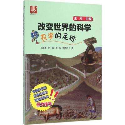 农学的足迹 沈志忠 等 著;王元 丛书主编 著 文教 文轩网