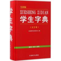 学生字典 说词解字辞书研究中心 编 著作 文教 文轩网