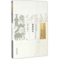 伤寒经注 (清)程知 编注;张再良,杨文喆 校注 生活 文轩网