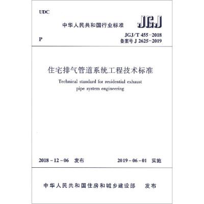 住宅排气管道系统工程技术标准 JGJ/T 455-2018 备案号 J 2625-2019 