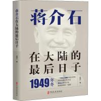 蒋介石在大陆的最后日子 田闻一 著 文学 文轩网