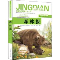 森林报 青少版 精编版 (苏联)维塔利·瓦连季诺维奇·比安基,龚志坤 著 少儿 文轩网