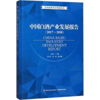 中国白酒产业发展报告 王延才 主编 专业科技 文轩网