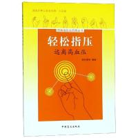 远离高血压/轻松指压 郭长青 著 生活 文轩网