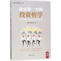 决定你一生的投资哲学 轻松读大师项目部 著 经管、励志 文轩网