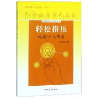 远离小儿厌食/轻松指压 郭长青 著 生活 文轩网