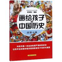 战国七雄/画给孩子的中国历史 洋洋兔编绘 著 少儿 文轩网