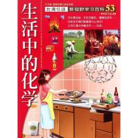53:生活中的化学 陈苹苹 著 少儿 文轩网