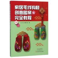 家居毛线钩鞋创意图案与完全教程 徐骁,欧阳小玲 著 生活 文轩网