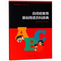 自闭症教育基础用语百科辞典 (日)小林重雄主编 著 [日]小林重雄 编 裴虹 范褀韡 译 文教 文轩网