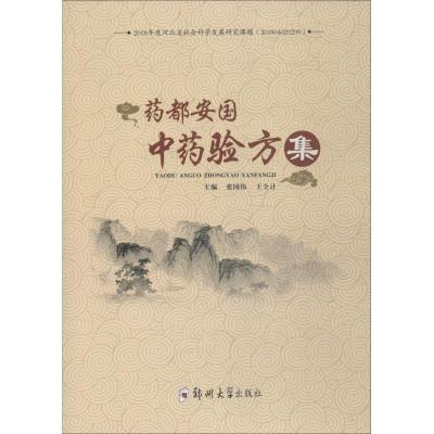 药都安国中药验方集 张国伟 著 张国伟,王全计 编 生活 文轩网