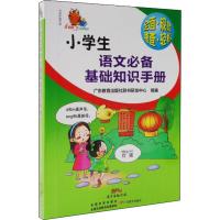 小学生语文必备基础知识手册 广东教育出版社辞书研发中心 编 文教 文轩网