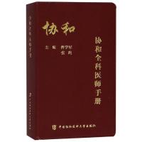 协和全科医师手册 曾学军等 著 生活 文轩网