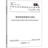 高压配电装置设计规范 DL/T 5352-2018 代替DL/T 5352-2006 国家能源局 专业科技 文轩网