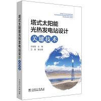 塔式太阳能光热发电站设计关键技术 许继刚 编 专业科技 文轩网