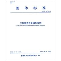 工程物资设备编码导则 T/ZSQX 001-2018 中国施工企业管理协会 著 著 专业科技 文轩网