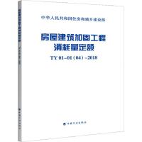 房屋建筑加固工程消耗量定额 TY 01-01(04)-2018 四川华信工程造价咨询事务所有限责任公司 编 专业科技 