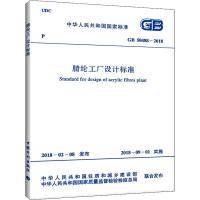 腈纶工厂设计标准 GB 50488-2018 中国纺织工业联合会 著 专业科技 文轩网