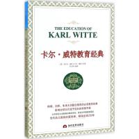 卡尔·威特教育经典 